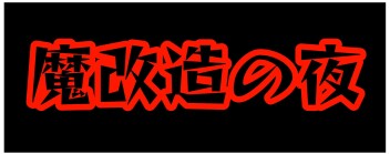 NHK『魔改造の夜』にスズキ参戦しました。